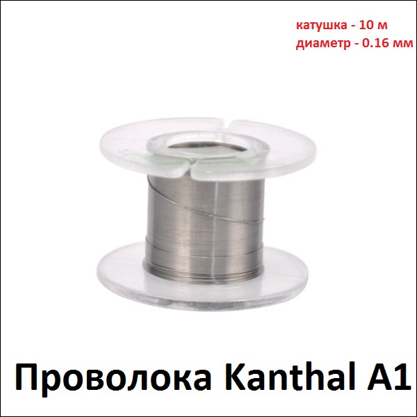 Купити Проволока Kanthal A1 (катушка 10 м) диаметр 0.16 мм
